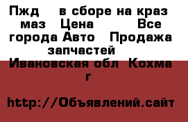 Пжд 44 в сборе на краз, маз › Цена ­ 100 - Все города Авто » Продажа запчастей   . Ивановская обл.,Кохма г.